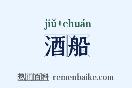 酒船是什么意思的图片
